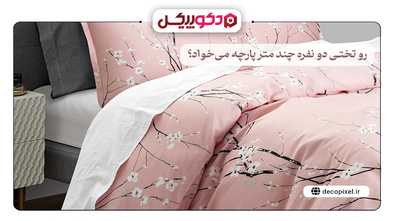 تصویری از یک روتختی دونفره صورتی با شکوفه یا گل های سفید همراه با متن روتختی دونفره چند متر پارچه می‌خواد؟