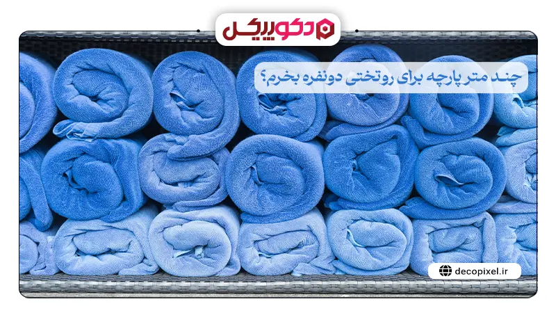 تصیوری از چند تا پتو آبی رنگ به همراه متن چند متر پارچه برای روتختی دونفره بخرم؟