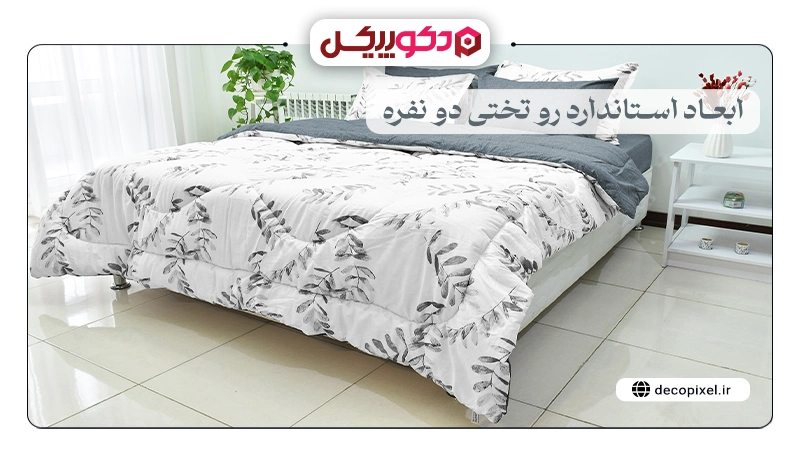 تصویری از یک روتختی دو نفره سفید و طوسی با گل های طوسی به همراه متن ابعاد استاندارد روتختی دو نفره
