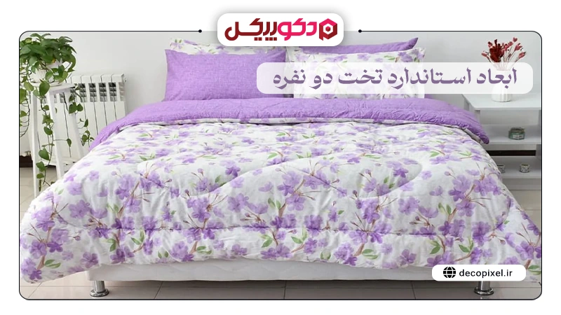تصویری از یک روتختی دونفره بنفش با شکوفه یا گل های بنفش به همراه متن ابعاد استاندارد تخت دونفره