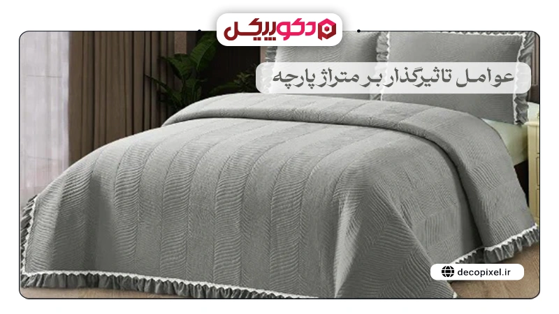 تصویری از یک تخت دو نفره با روتختی دو نفره طوسی رنگ به همراه متن عوامل تاثیرگذار بر متراژ پارچه