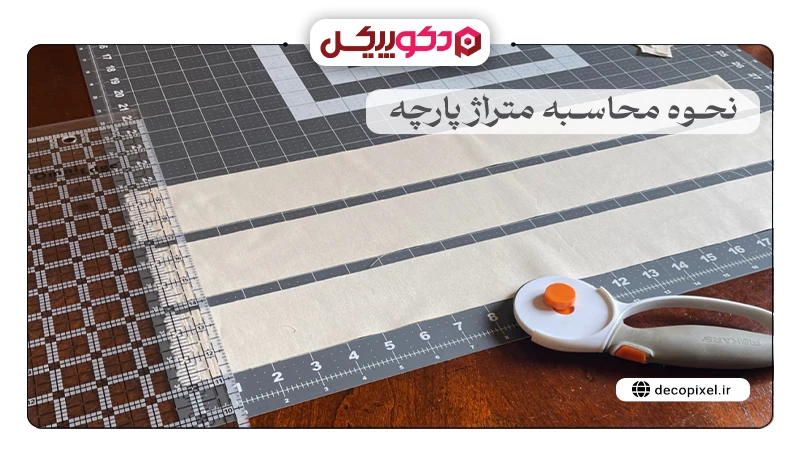 تصویری از یک میز و ابزار اندازه گیری پارچه به همراه متن نحوه محاسبه متراژ پارچه