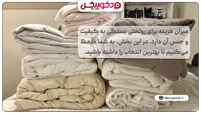 تصویری از چند روتختی در رنگ های مختلف به همراه متنی درباره چقدر برای خرید روتختی هزینه کنم؟