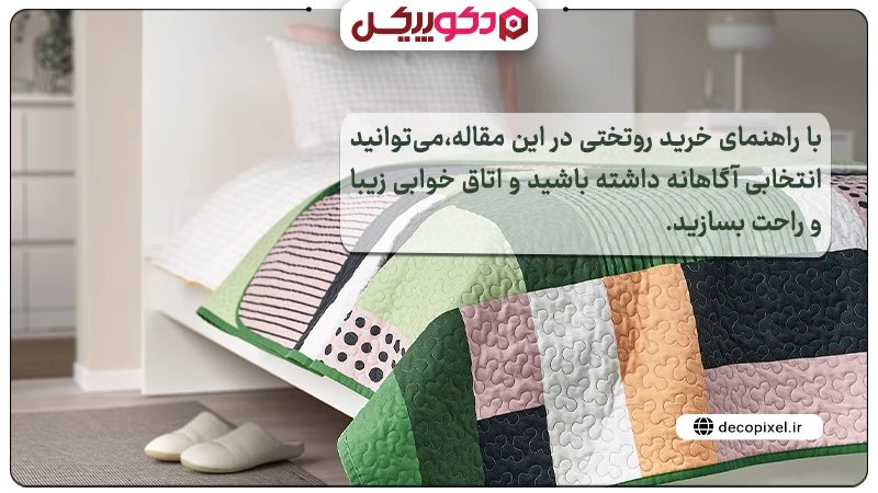 تصویری از یک روتختی رنگارنگ به همراه متنی درباره راهنمای خرید روتختی