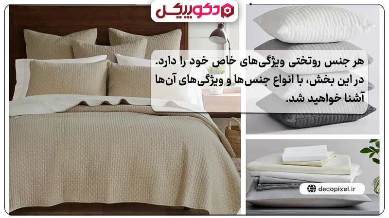 تصویری از یک ست روتختی کرمی رنگ به همراه متنی درباره انواع جنس های روتختی