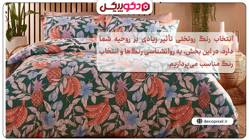 تصویری از یک روتختی سبز گلدار به همراه متنی درباره انتخاب رنگ روتختی