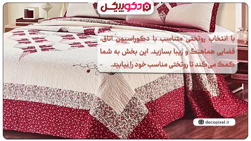 تصویری از یک روتختی قرمز و سفید طرح دار به همراه متنی درباره خرید روتختی بر اساس دکوراسیون