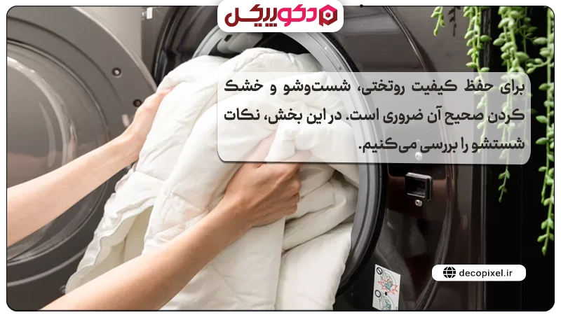 تصویری از یک روتختی سفید که برای شست و شو داخل ماشین لباسشویی گذاشته می شود به همراه متنی درباره شست و شوی روتختی