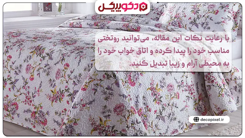 تصویری از یک روتختی سفید گلدار به همراه متنی به عنوان سخن پایانی مقاله راهنمای خرید روتختی