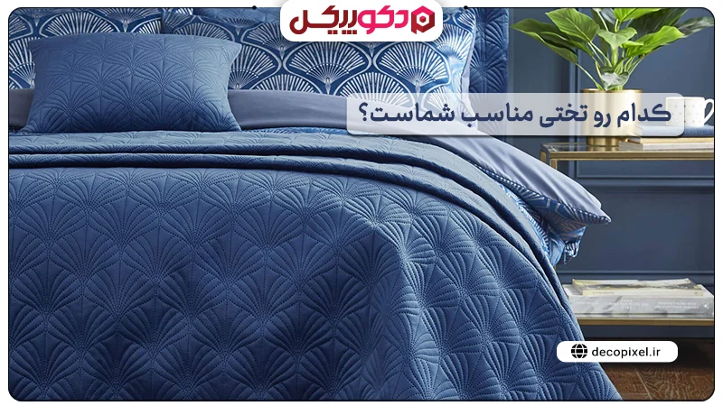 تصویری از یک روتختی آبی رنگ به همراه متن کدام روتختی مناسب شماست.