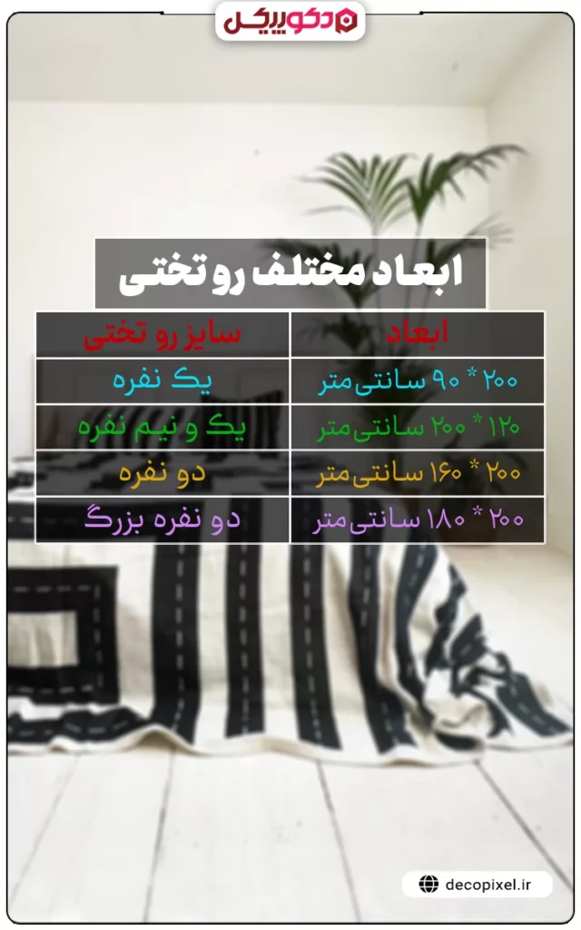 تصویری اینفوگرافی از سایز روتختی